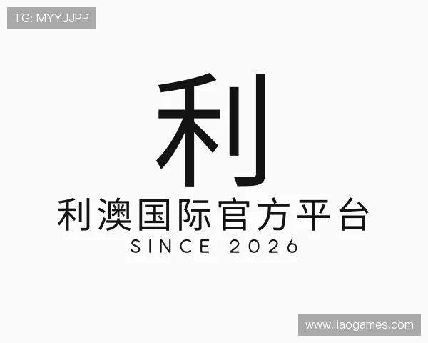 介绍利澳国际官方平台