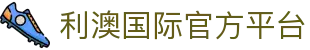 利澳国际注册 (中国区)官方网站